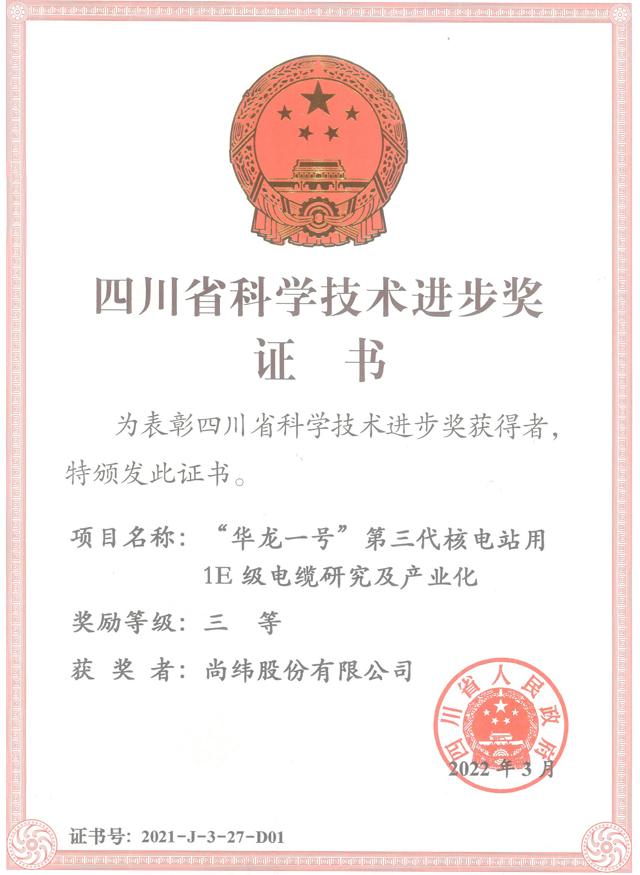 16、四川省科技进步三等奖（“华龙一号”第三代核电站用1E级电缆研究及产业化）(1).png
